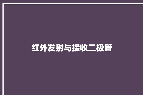 红外发射与接收二极管