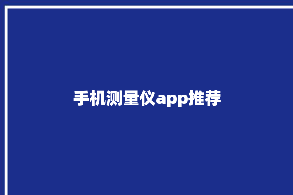 手机测量仪app推荐