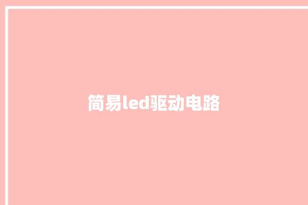 简易led驱动电路