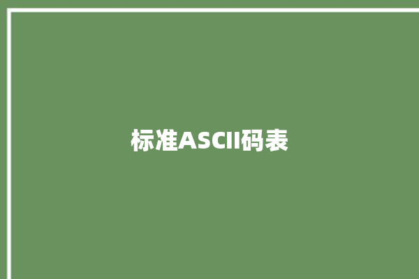 标准ASCII码表