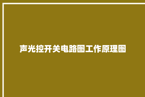 声光控开关电路图工作原理图