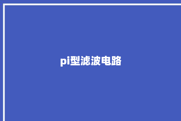 pi型滤波电路