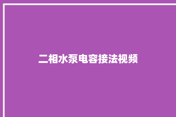 二相水泵电容接法视频