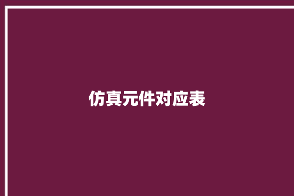 仿真元件对应表