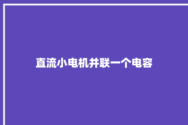 直流小电机并联一个电容