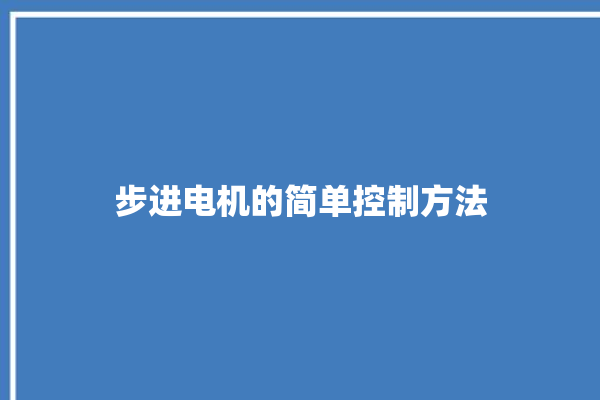 步进电机的简单控制方法