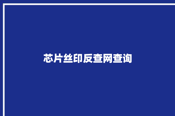 芯片丝印反查网查询