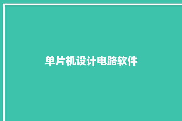 单片机设计电路软件