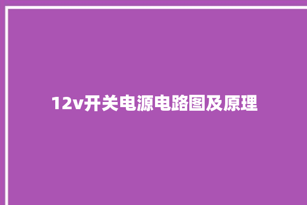 12v开关电源电路图及原理