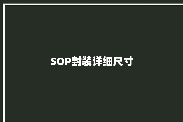 SOP封装详细尺寸