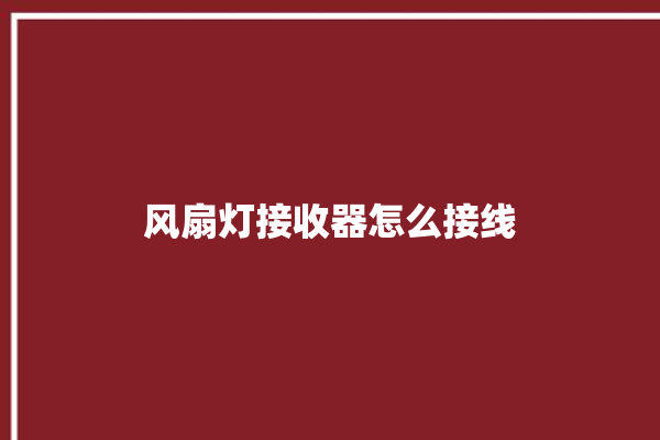 风扇灯接收器怎么接线