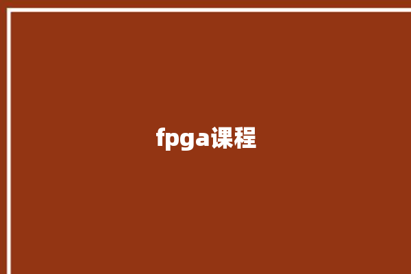 fpga课程