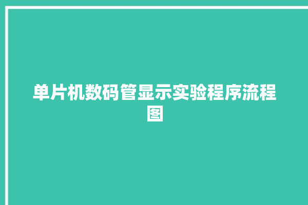 单片机数码管显示实验程序流程图