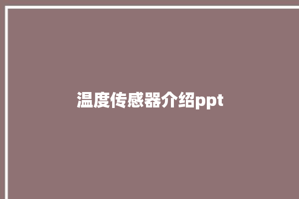 温度传感器介绍ppt