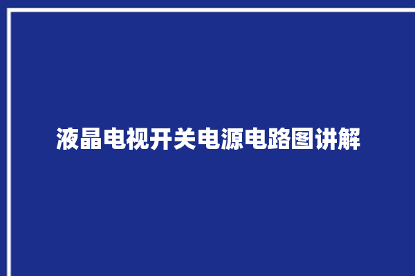 液晶电视开关电源电路图讲解