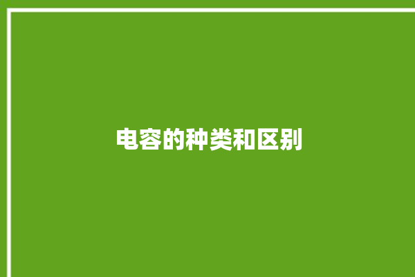 电容的种类和区别