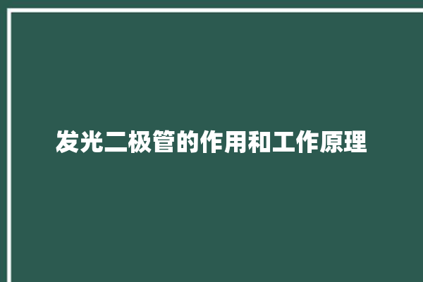 发光二极管的作用和工作原理