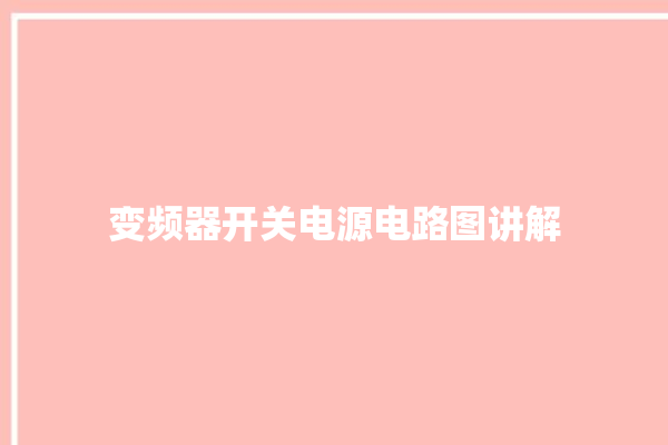 变频器开关电源电路图讲解