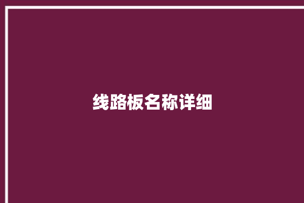 线路板名称详细