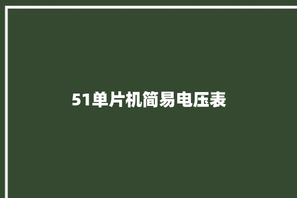 51单片机简易电压表