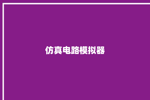 仿真电路模拟器