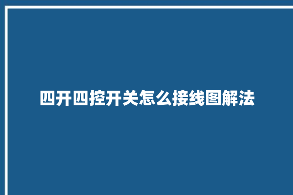 四开四控开关怎么接线图解法