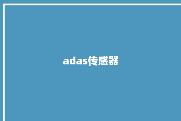 adas传感器