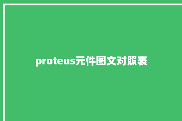 proteus元件图文对照表