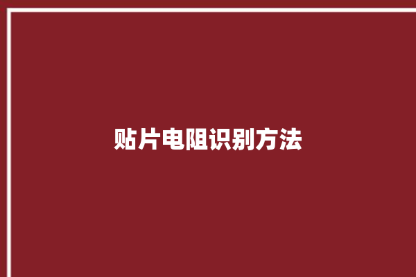 贴片电阻识别方法