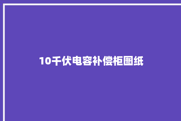 10千伏电容补偿柜图纸