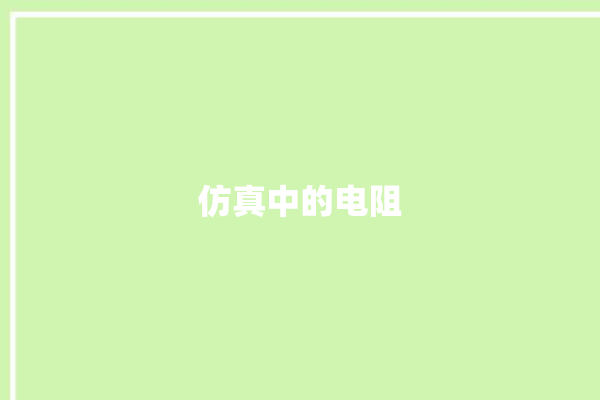 仿真中的电阻