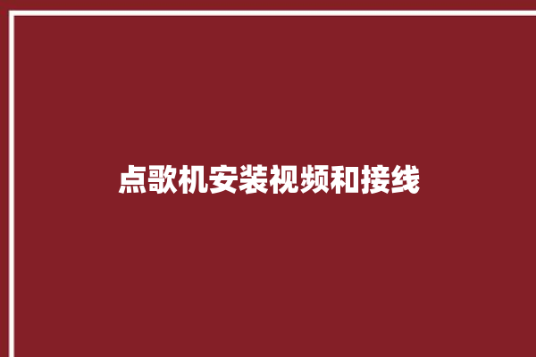 点歌机安装视频和接线