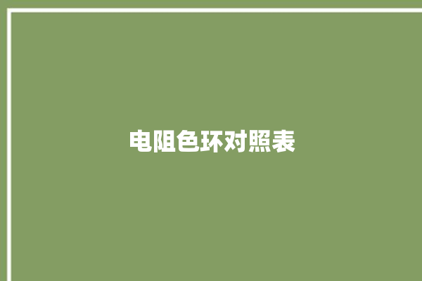 电阻色环对照表