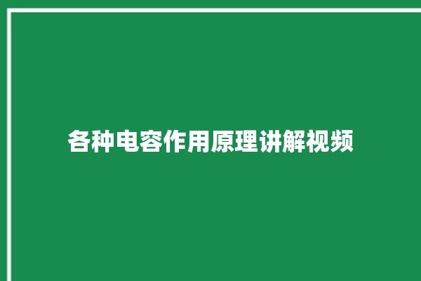 各种电容作用原理讲解视频