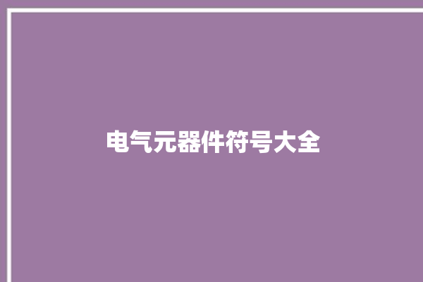 电气元器件符号大全