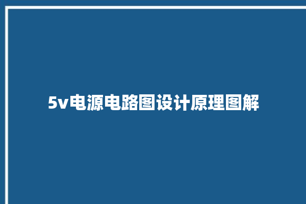 5v电源电路图设计原理图解