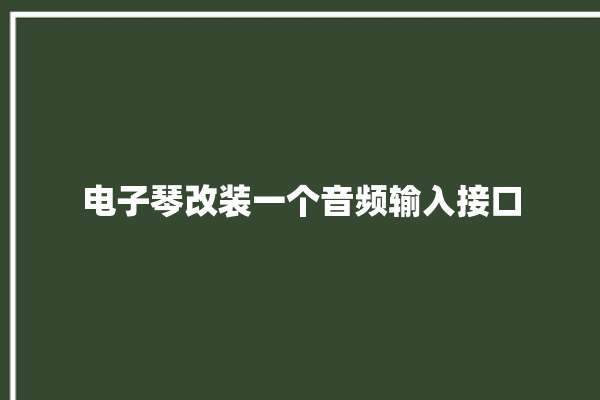 电子琴改装一个音频输入接口