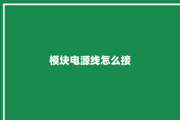 模块电源线怎么接