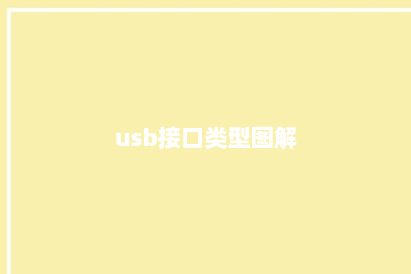 usb接口类型图解