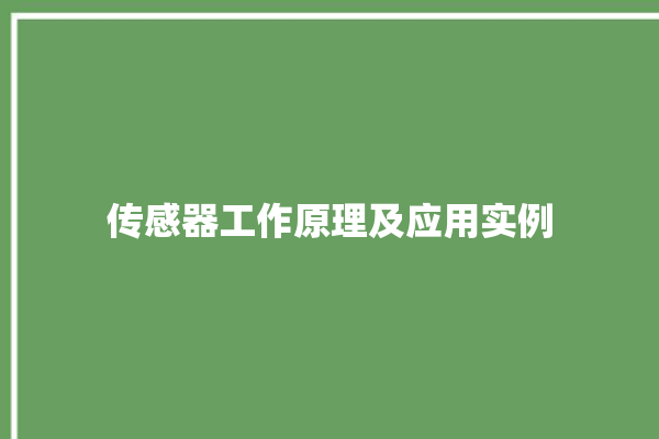 传感器工作原理及应用实例