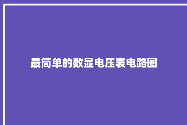 最简单的数显电压表电路图