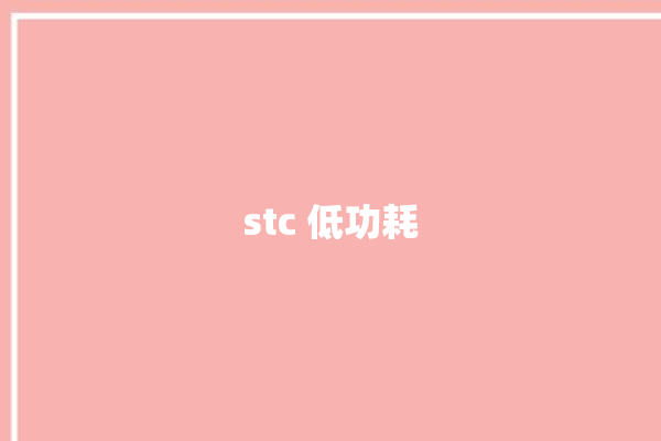 stc 低功耗