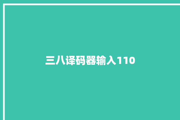 三八译码器输入110