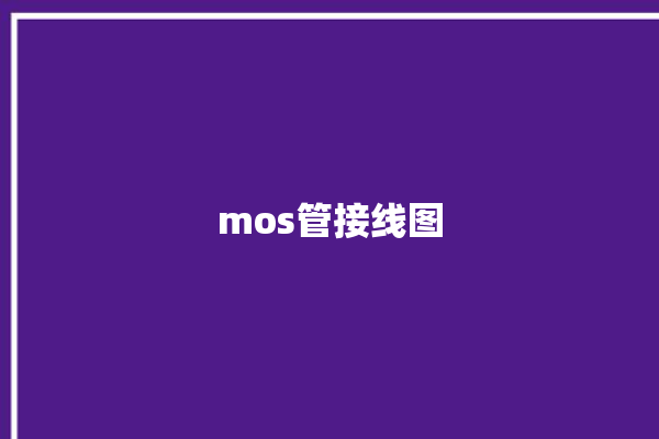 mos管接线图