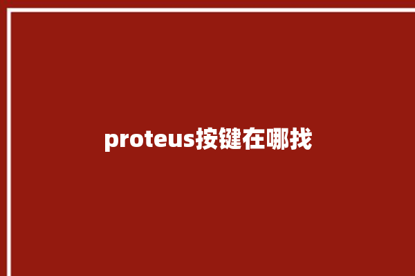 proteus按键在哪找