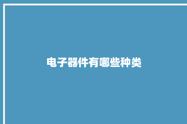 电子器件有哪些种类