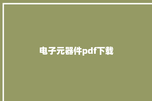 电子元器件pdf下载