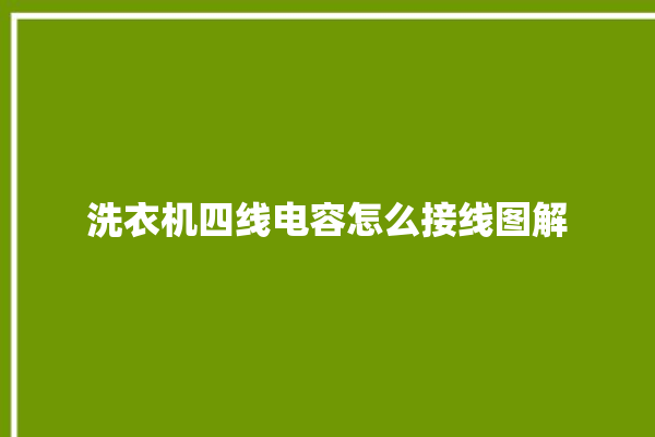 洗衣机四线电容怎么接线图解