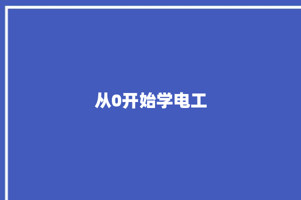 从0开始学电工