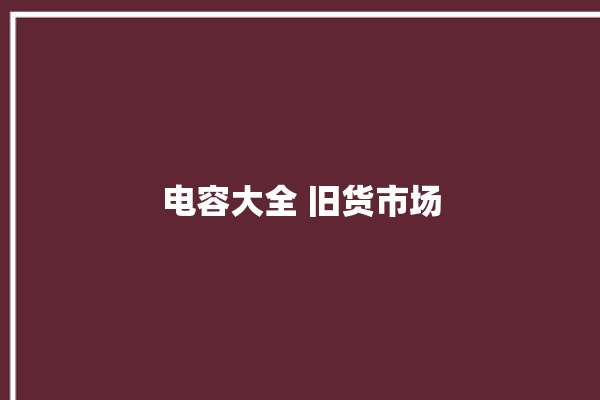 电容大全 旧货市场